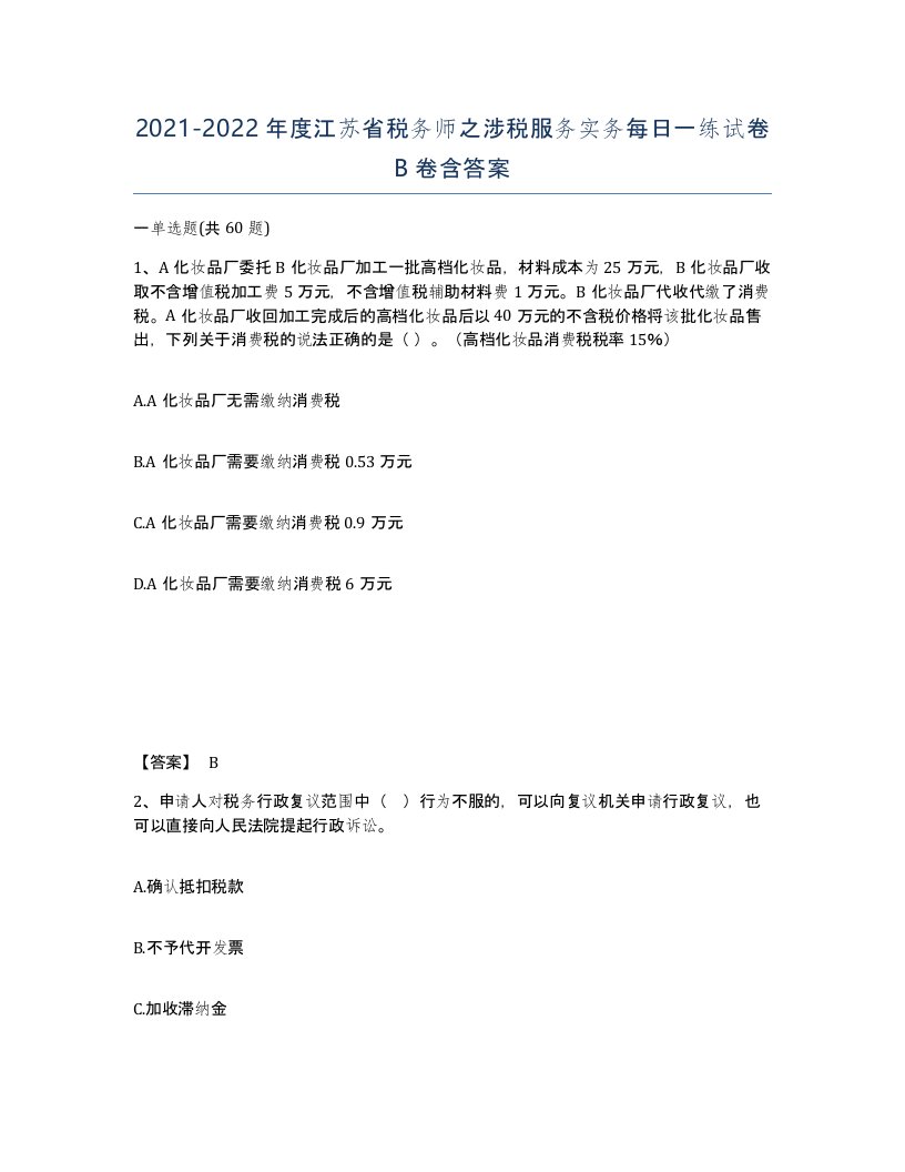 2021-2022年度江苏省税务师之涉税服务实务每日一练试卷B卷含答案