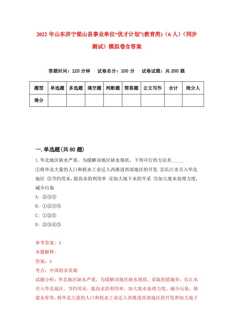 2022年山东济宁梁山县事业单位优才计划教育类6人同步测试模拟卷含答案1