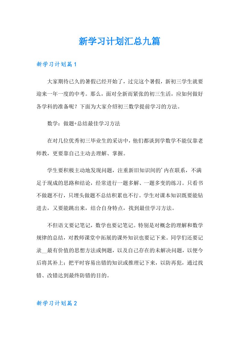 新学习计划汇总九篇