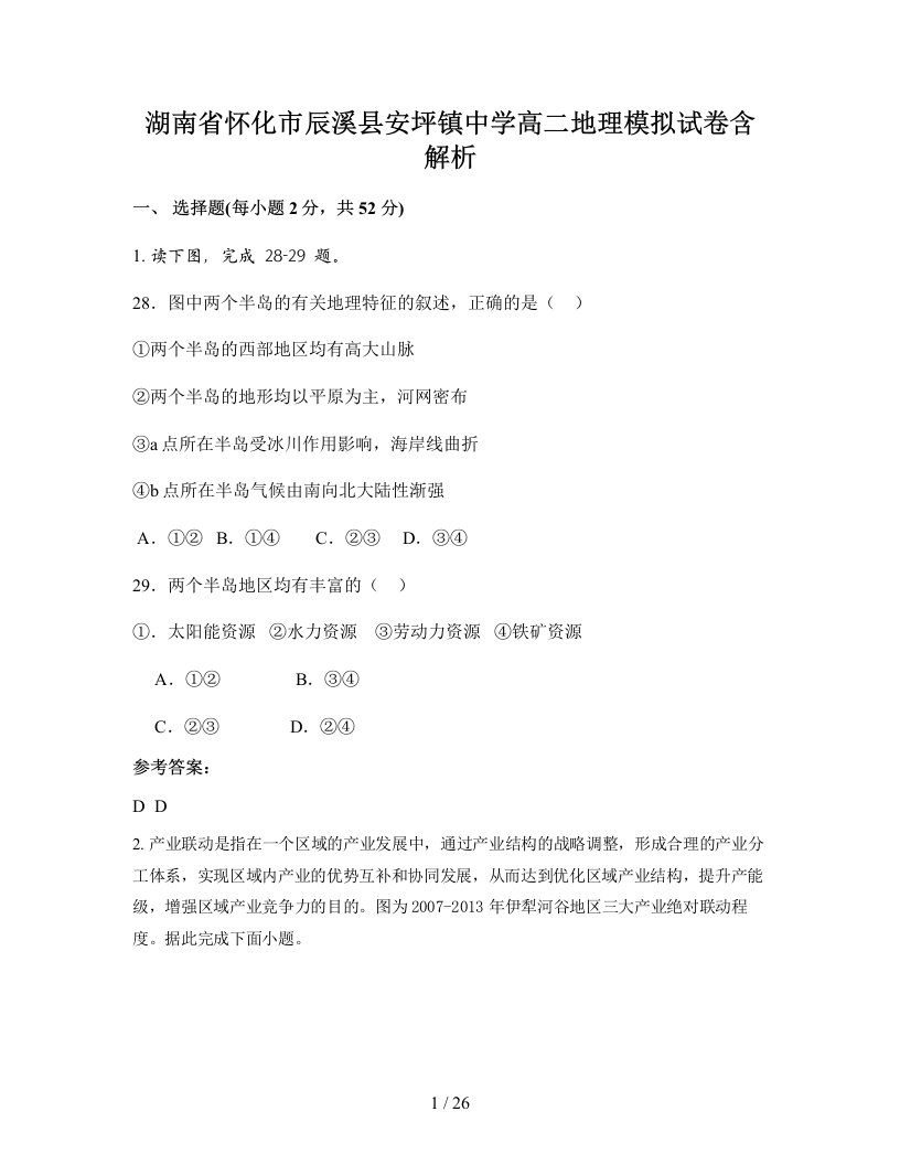 湖南省怀化市辰溪县安坪镇中学高二地理模拟试卷含解析