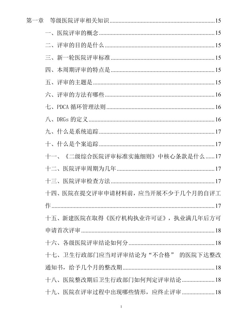 云南省二级综合医院等级医院评审应知应会手册