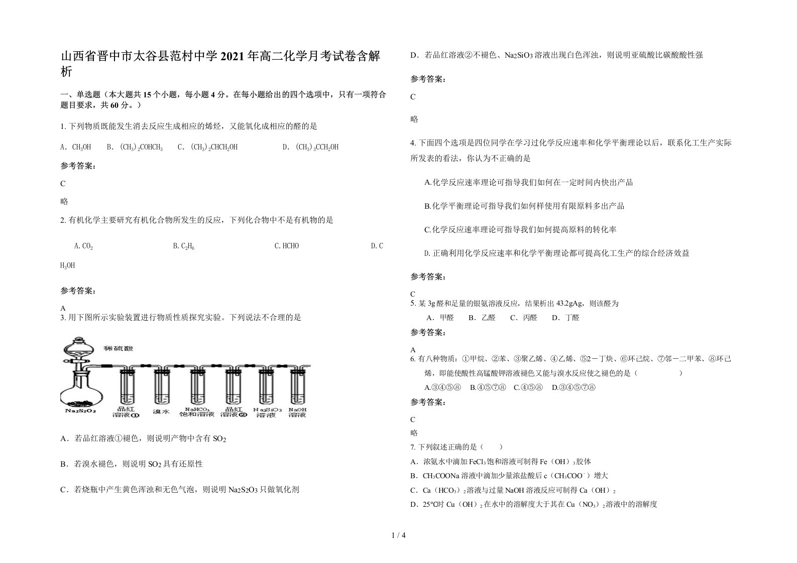 山西省晋中市太谷县范村中学2021年高二化学月考试卷含解析