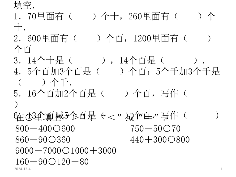 北师大版二年级数学下册《加与减(一)》习题训练课件PPT课件