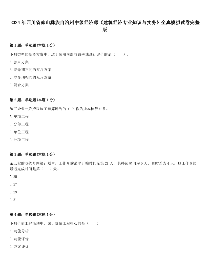 2024年四川省凉山彝族自治州中级经济师《建筑经济专业知识与实务》全真模拟试卷完整版