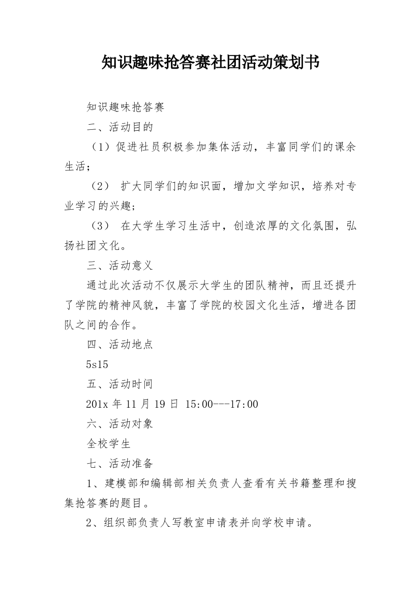 知识趣味抢答赛社团活动策划书