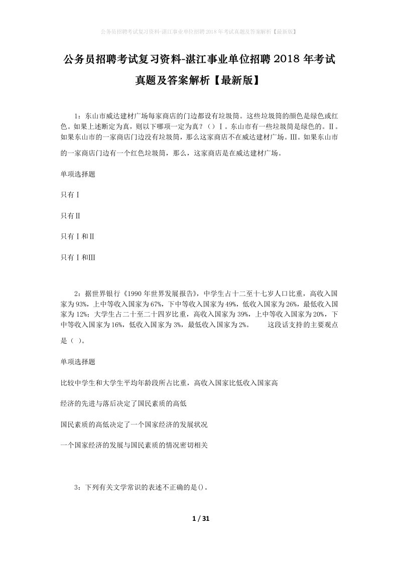 公务员招聘考试复习资料-湛江事业单位招聘2018年考试真题及答案解析最新版