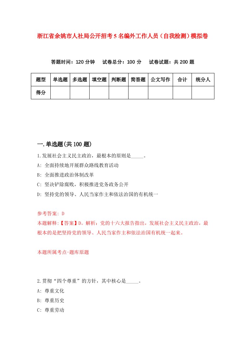 浙江省余姚市人社局公开招考5名编外工作人员自我检测模拟卷第9版