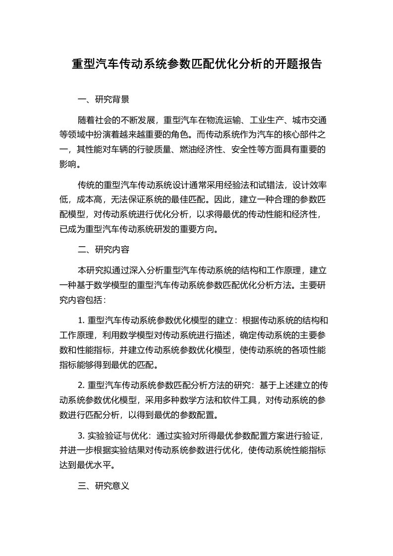 重型汽车传动系统参数匹配优化分析的开题报告