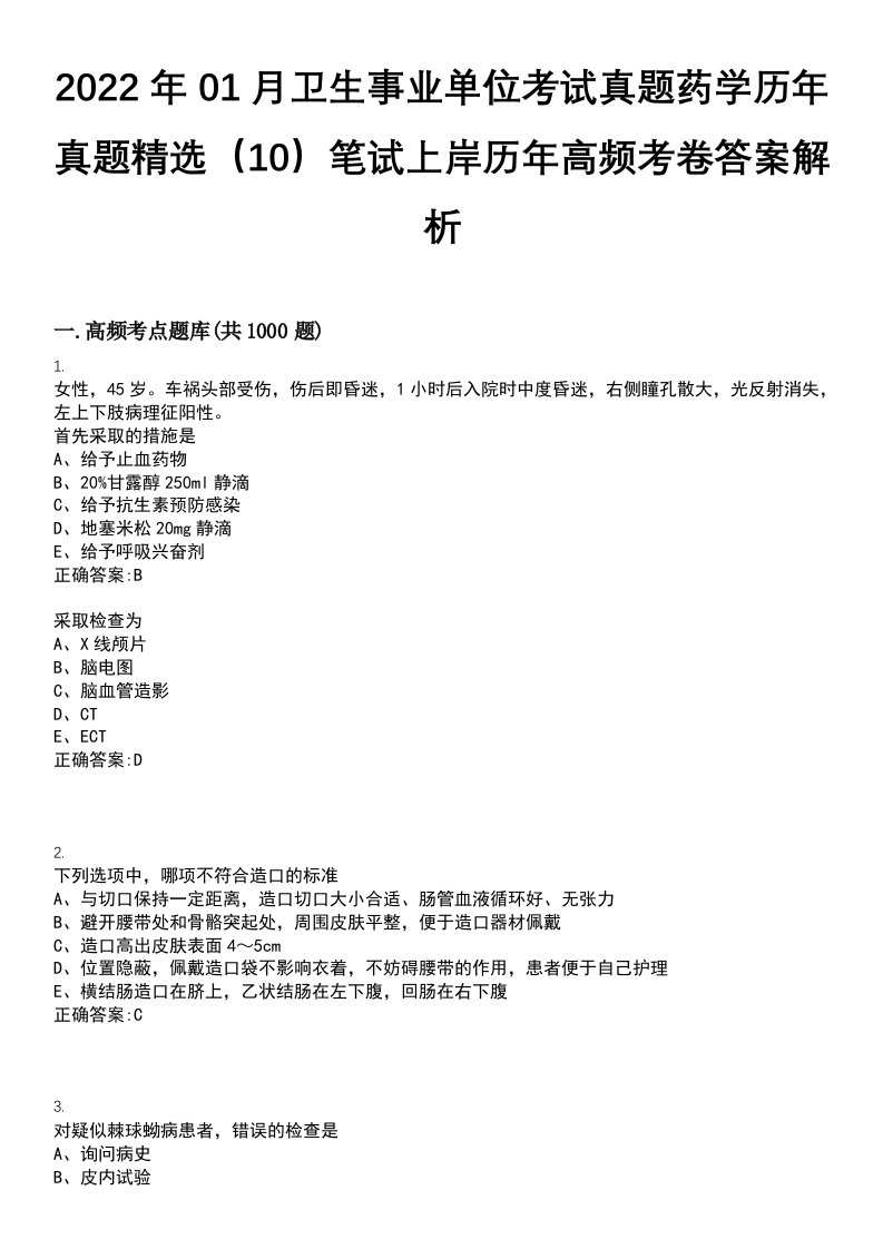 2022年01月卫生事业单位考试真题药学历年真题精选（10）笔试上岸历年高频考卷答案解析