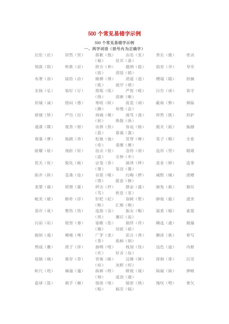 小学语文知识500个常见易错字示例