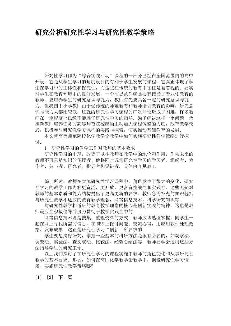 研究分析研究性学习与研究性教学策略