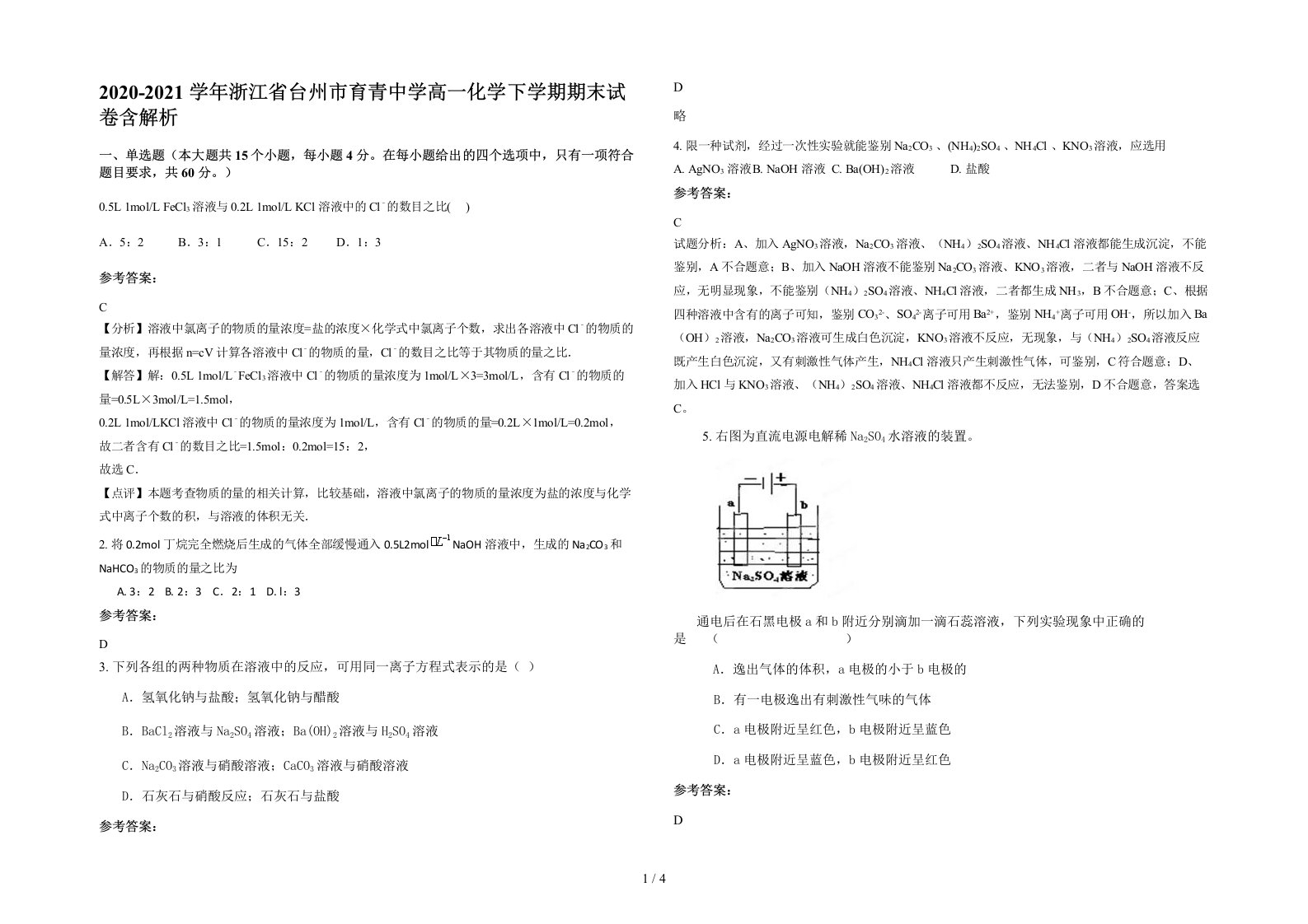 2020-2021学年浙江省台州市育青中学高一化学下学期期末试卷含解析