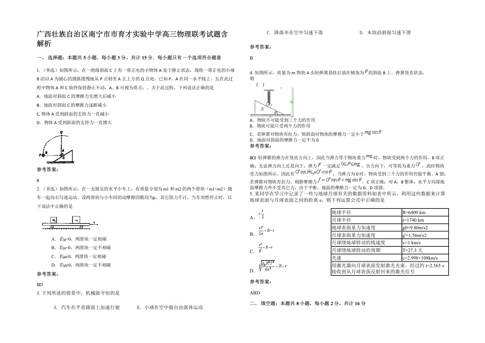 广西壮族自治区南宁市市育才实验中学高三物理联考试题含解析