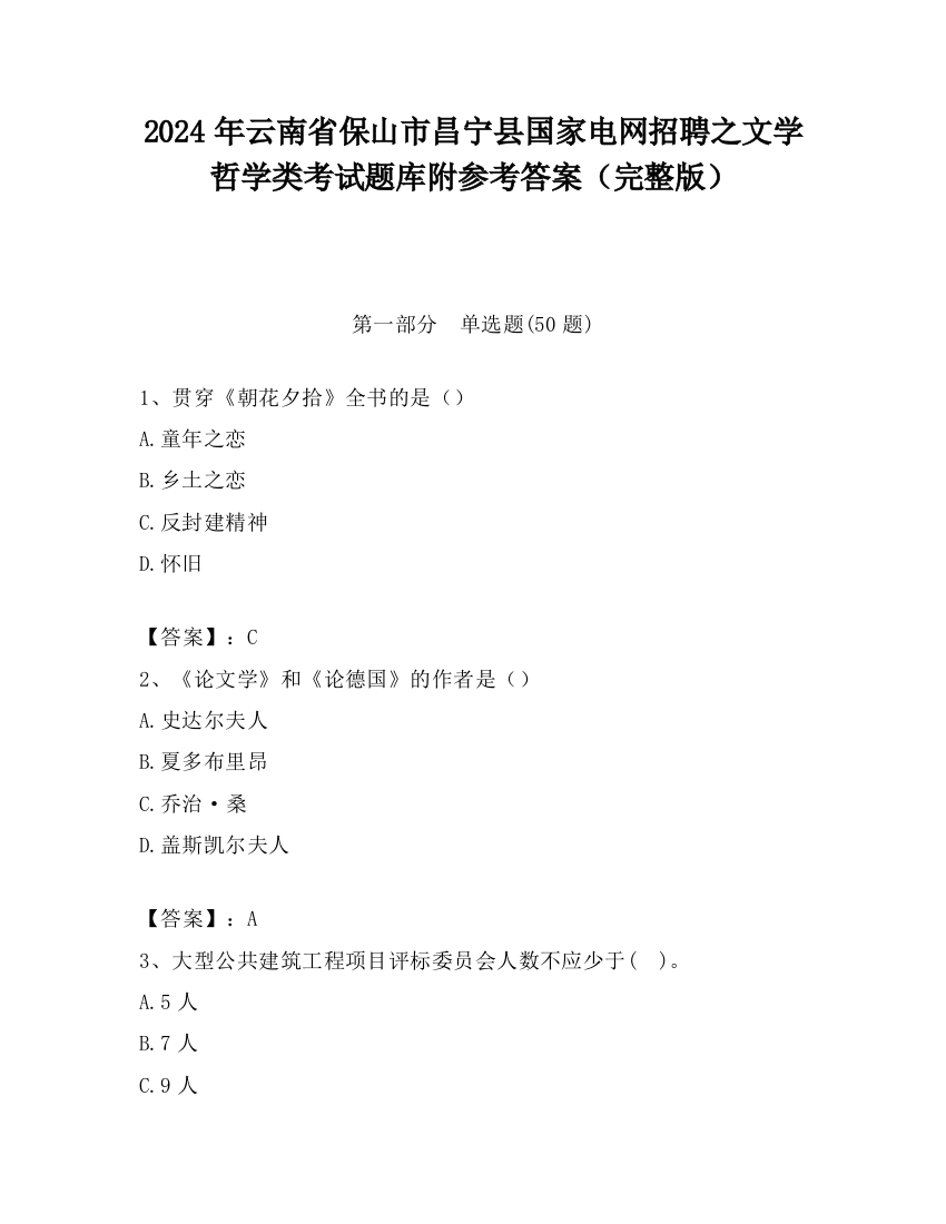 2024年云南省保山市昌宁县国家电网招聘之文学哲学类考试题库附参考答案（完整版）