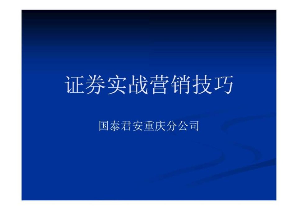 证券实战营销技巧