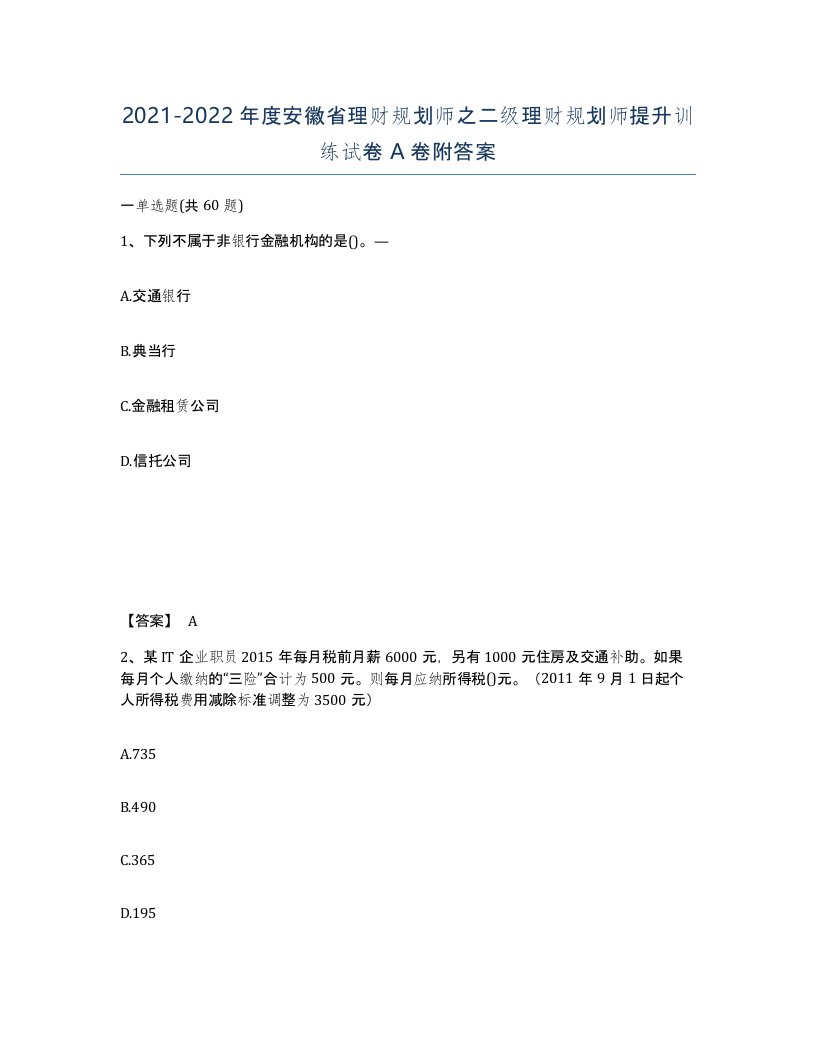 2021-2022年度安徽省理财规划师之二级理财规划师提升训练试卷A卷附答案