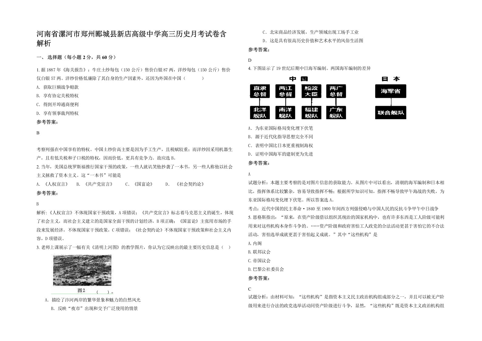 河南省漯河市郑州郾城县新店高级中学高三历史月考试卷含解析