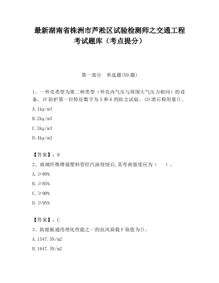 最新湖南省株洲市芦淞区试验检测师之交通工程考试题库（考点提分）