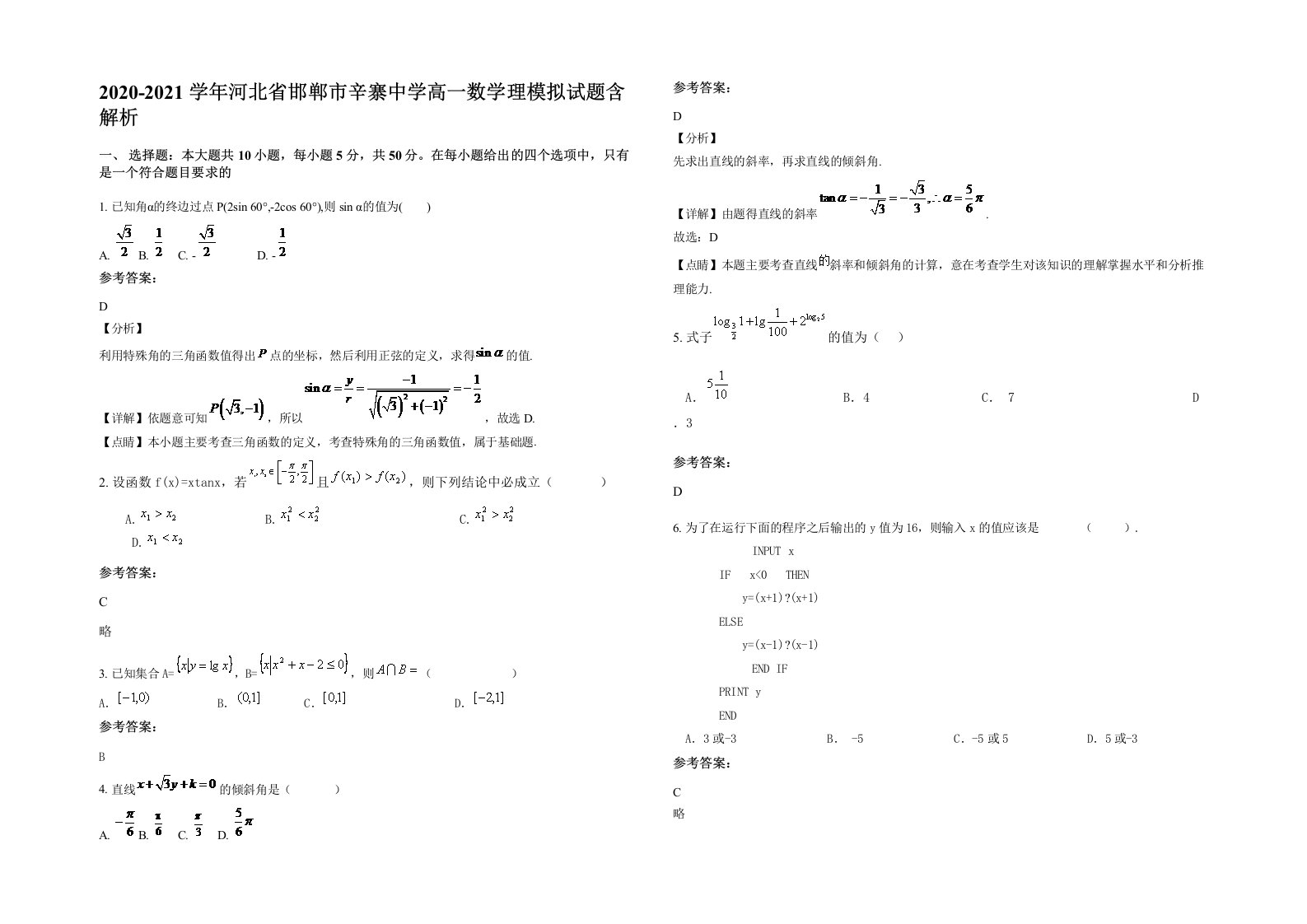 2020-2021学年河北省邯郸市辛寨中学高一数学理模拟试题含解析