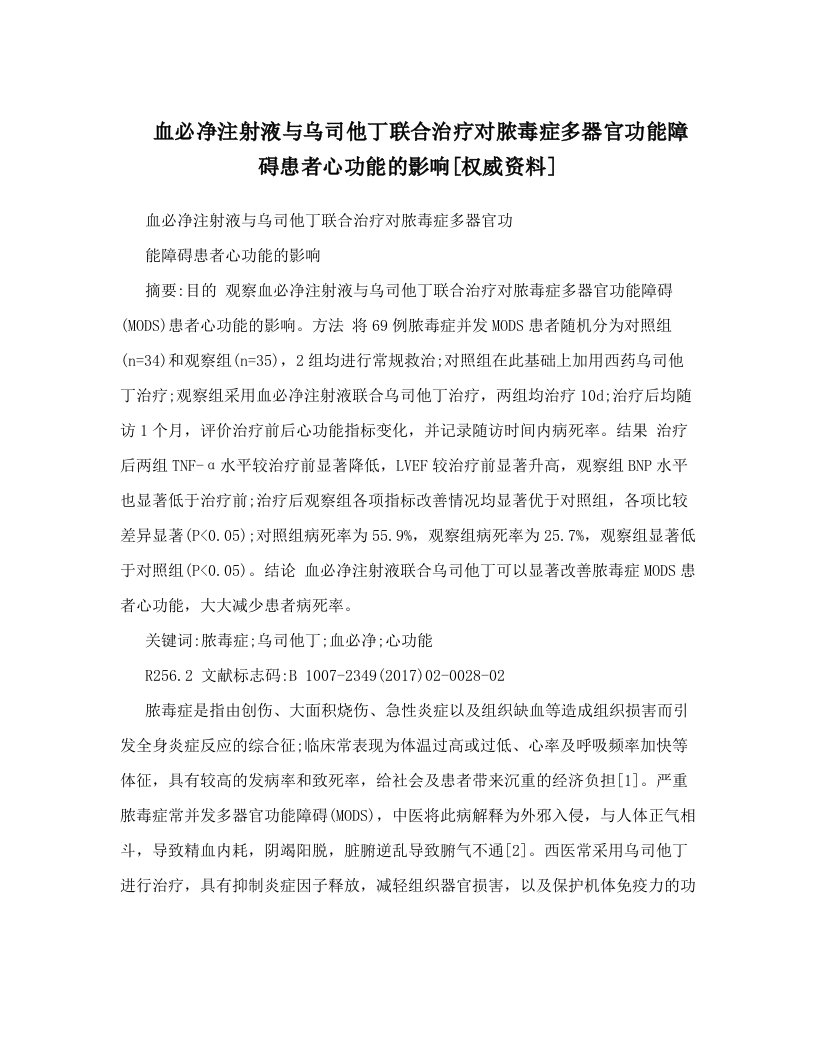 血必净注射液与乌司他丁联合治疗对脓毒症多器官功能障碍患者心功能的影响[权威资料]