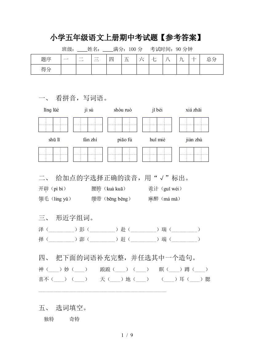 小学五年级语文上册期中考试题【参考答案】