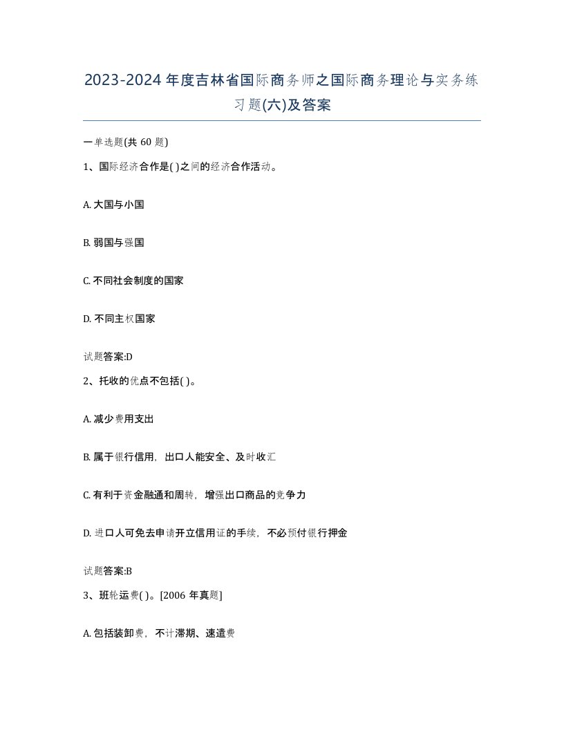 2023-2024年度吉林省国际商务师之国际商务理论与实务练习题六及答案