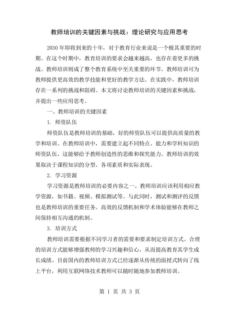 教师培训的关键因素与挑战：理论研究与应用思考