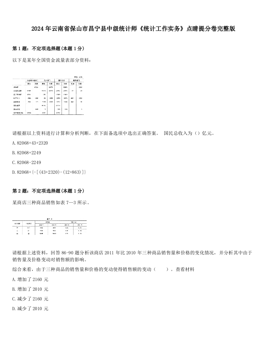 2024年云南省保山市昌宁县中级统计师《统计工作实务》点睛提分卷完整版