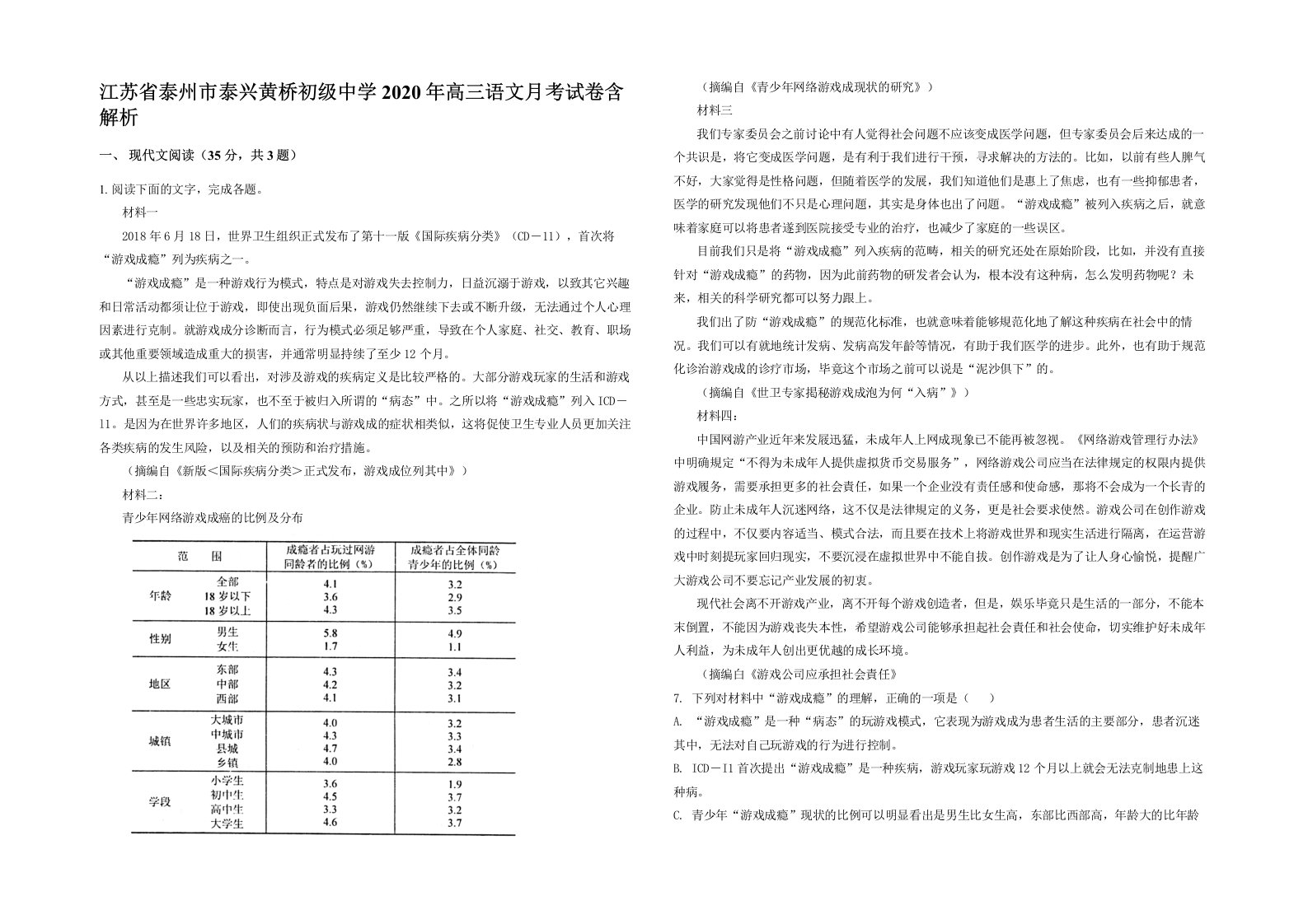 江苏省泰州市泰兴黄桥初级中学2020年高三语文月考试卷含解析