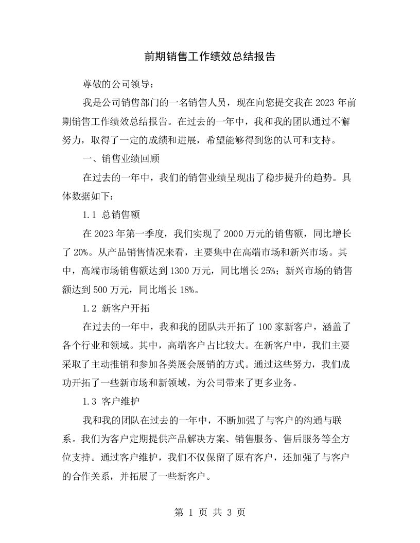 前期销售工作绩效总结报告