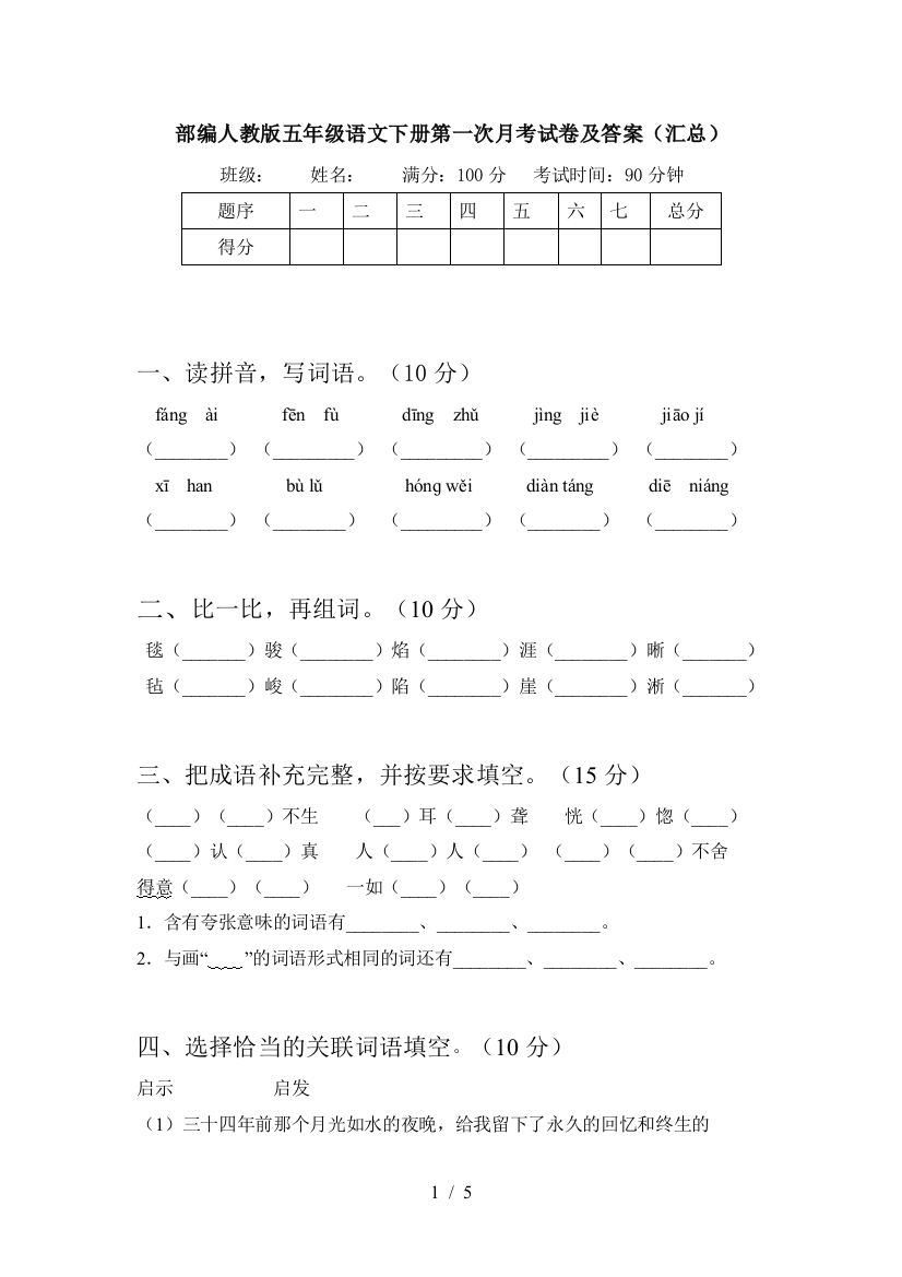 部编人教版五年级语文下册第一次月考试卷及答案(汇总)