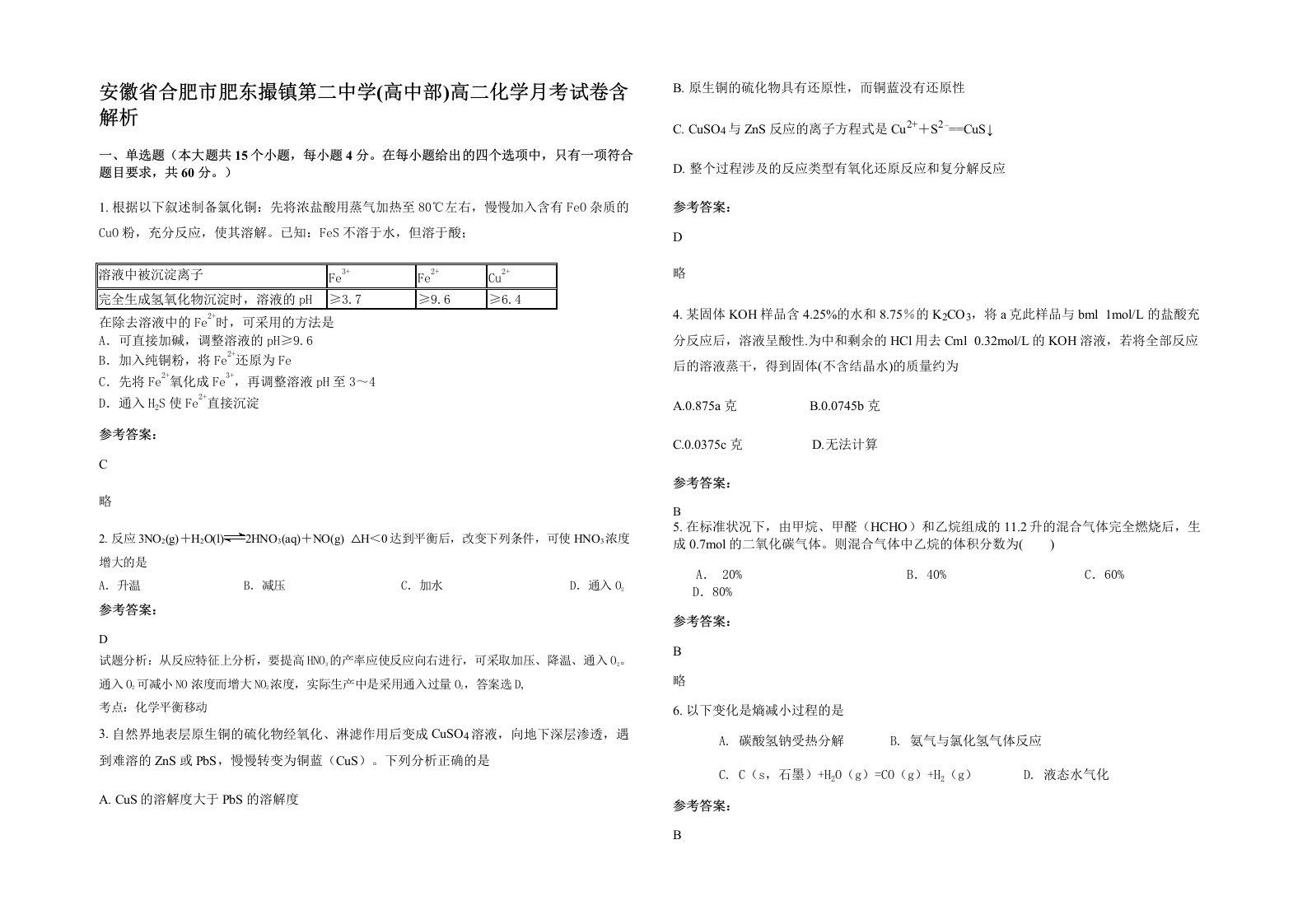 安徽省合肥市肥东撮镇第二中学高中部高二化学月考试卷含解析