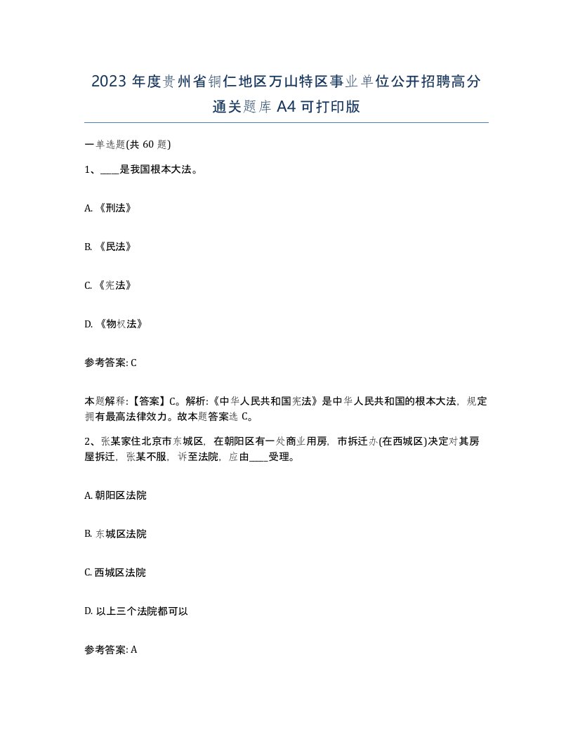 2023年度贵州省铜仁地区万山特区事业单位公开招聘高分通关题库A4可打印版