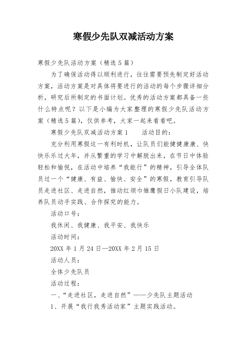 寒假少先队双减活动方案