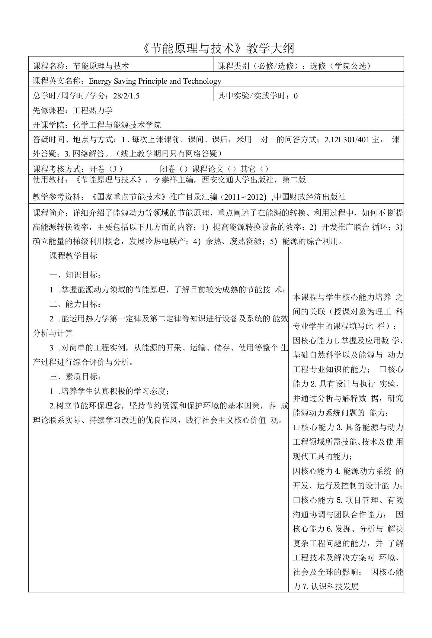 《节能原理与技术》(2)课程教学大纲