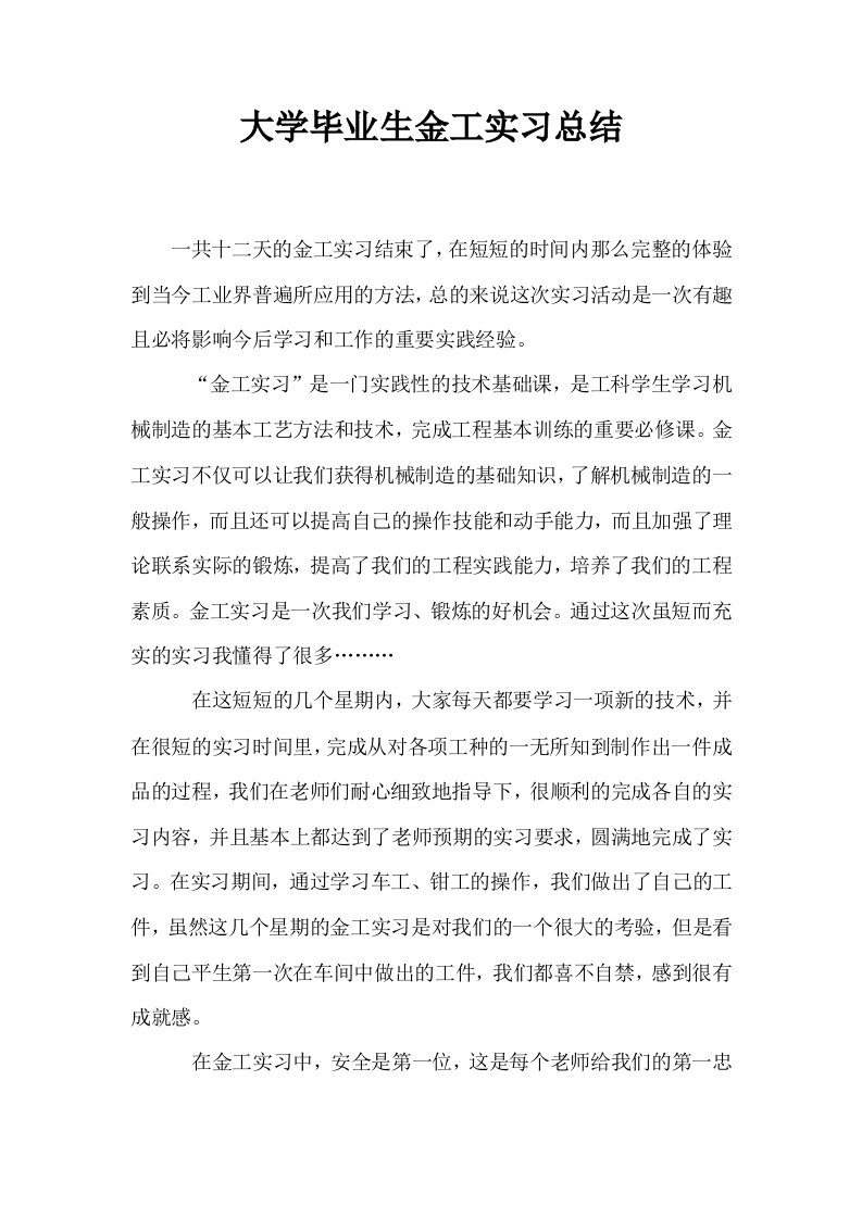 大学毕业生金工实习总结