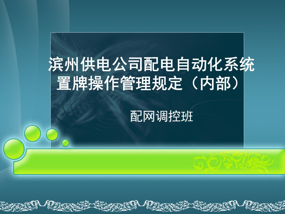 配电自动化系统“置牌”管理规定