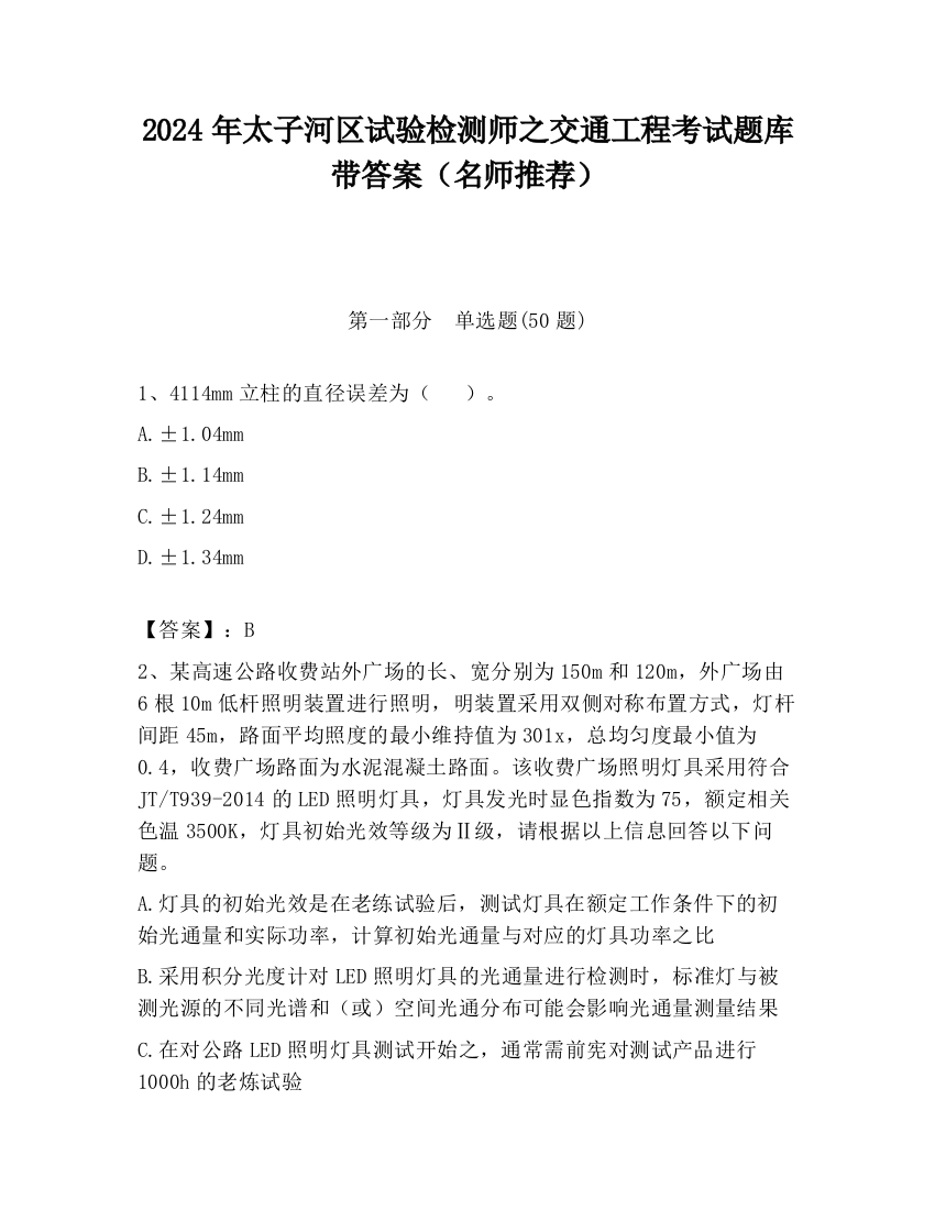 2024年太子河区试验检测师之交通工程考试题库带答案（名师推荐）