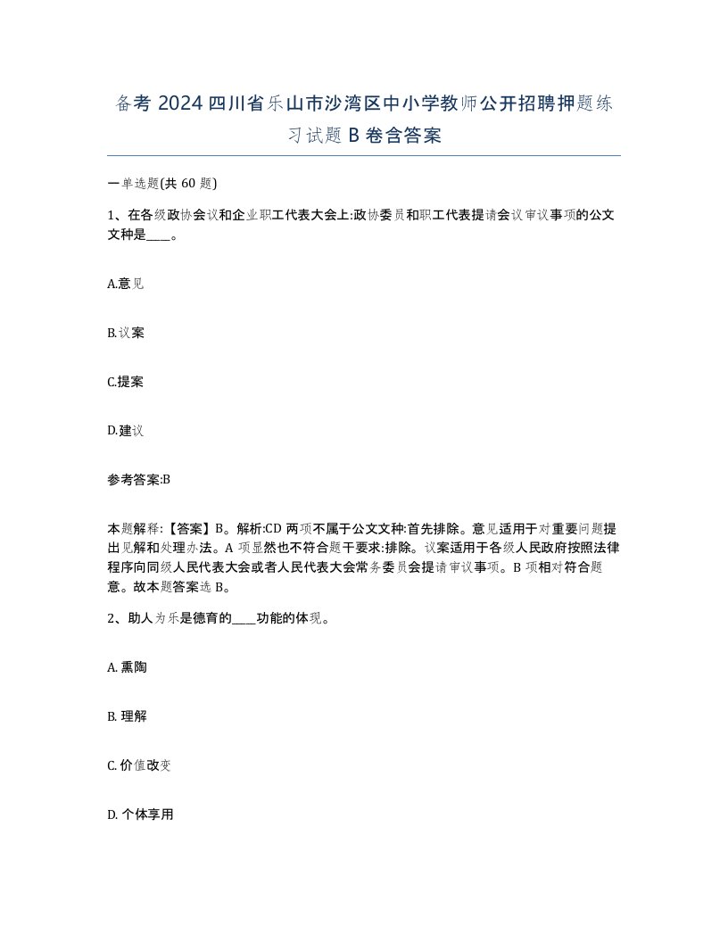 备考2024四川省乐山市沙湾区中小学教师公开招聘押题练习试题B卷含答案