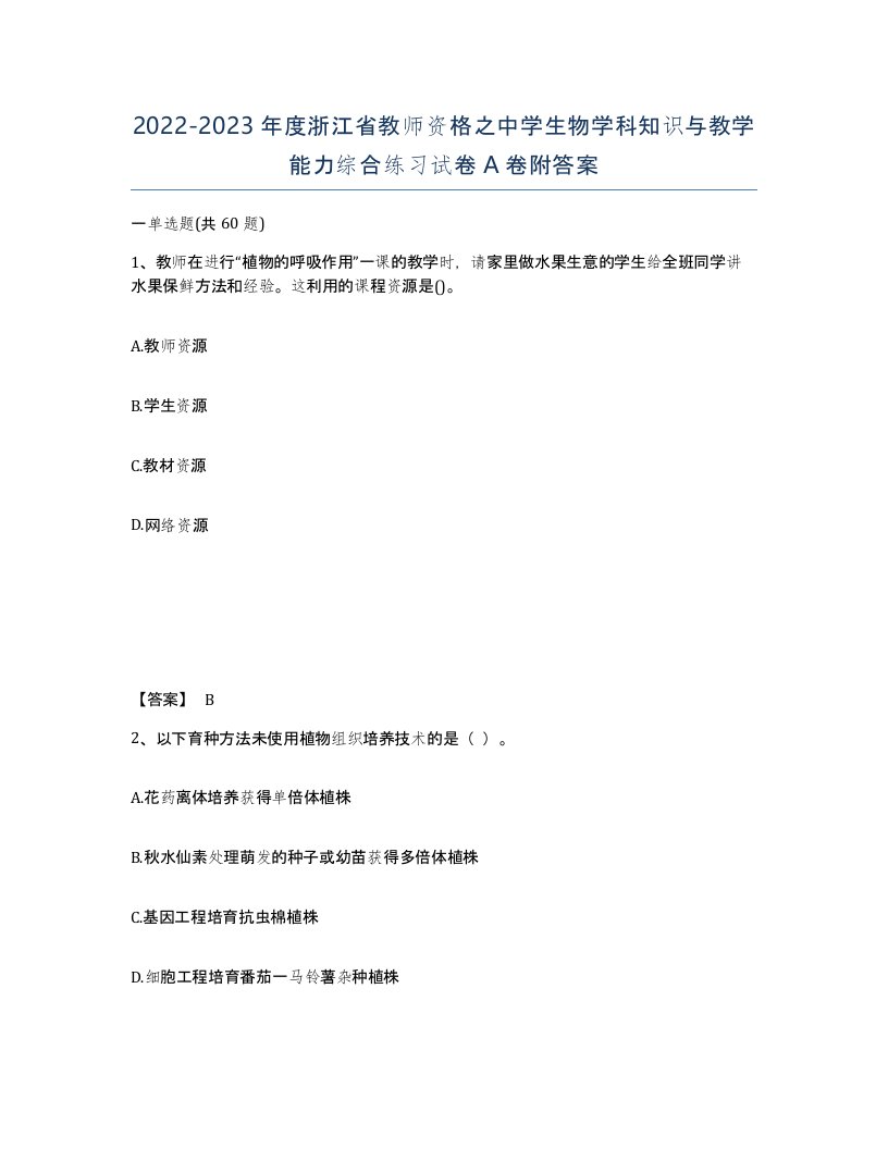 2022-2023年度浙江省教师资格之中学生物学科知识与教学能力综合练习试卷A卷附答案