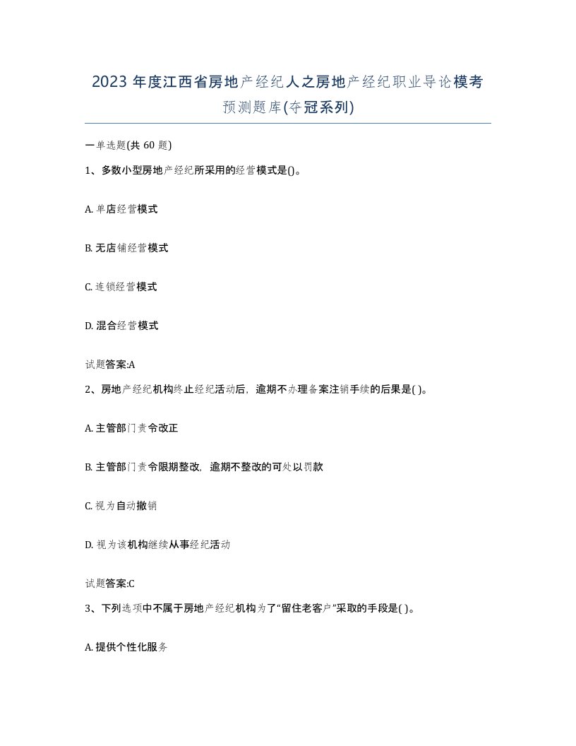 2023年度江西省房地产经纪人之房地产经纪职业导论模考预测题库夺冠系列