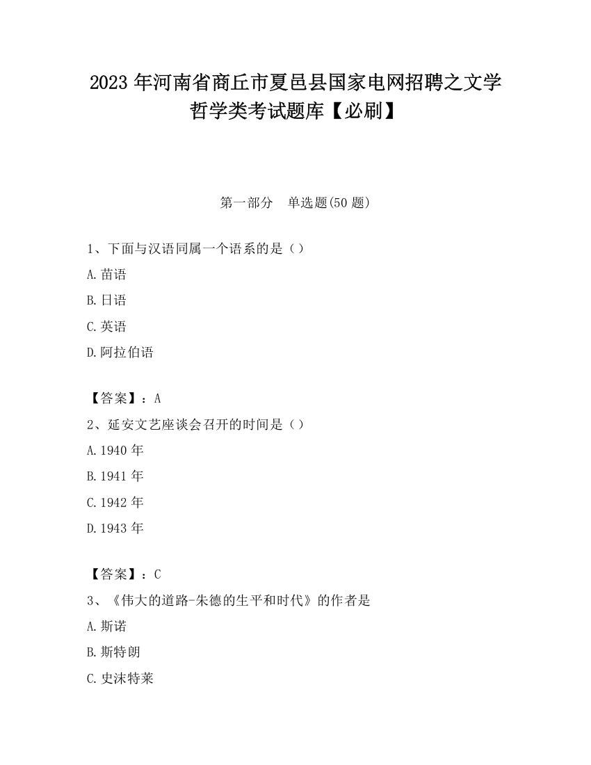 2023年河南省商丘市夏邑县国家电网招聘之文学哲学类考试题库【必刷】