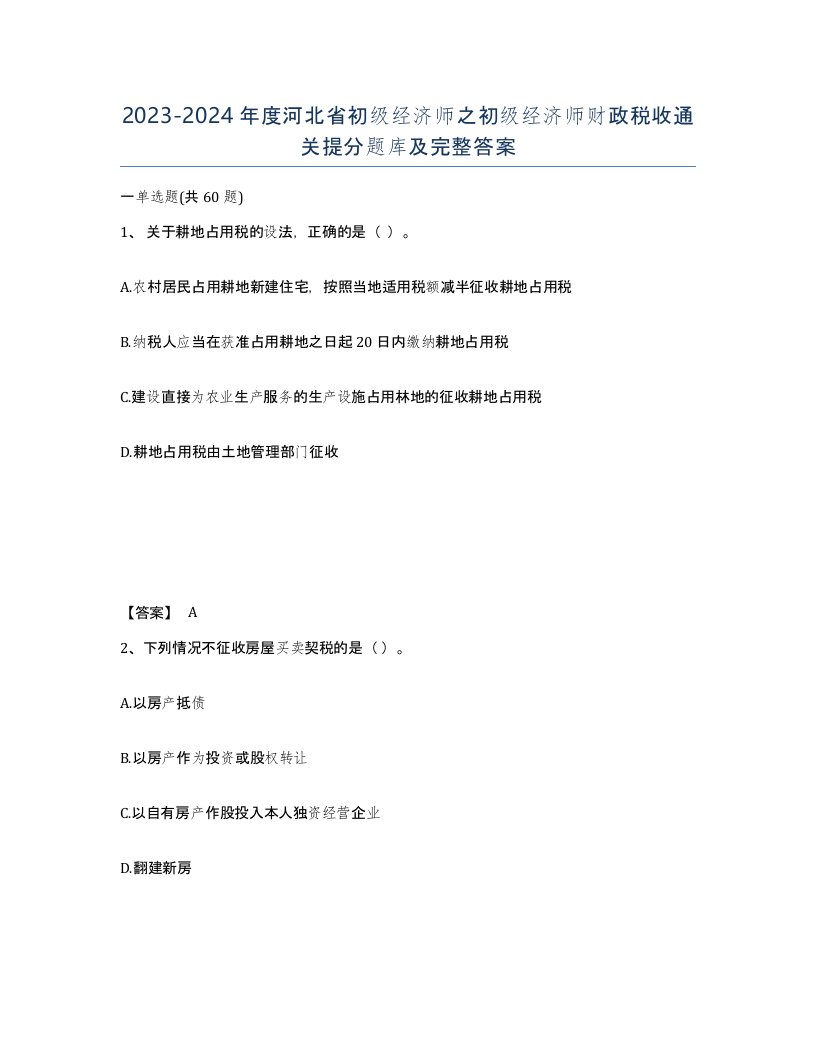 2023-2024年度河北省初级经济师之初级经济师财政税收通关提分题库及完整答案