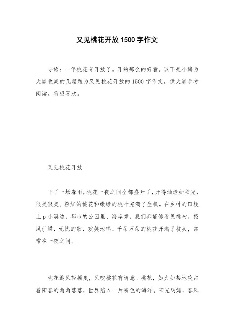 又见桃花开放1500字作文