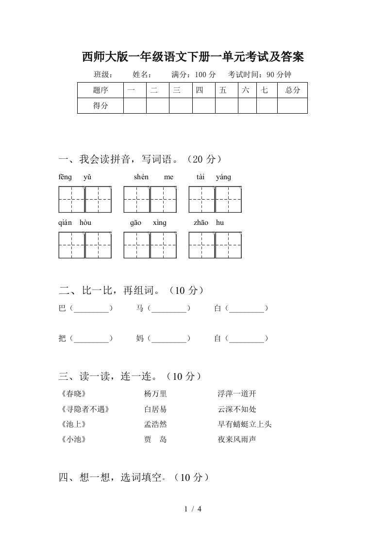 西师大版一年级语文下册一单元考试及答案