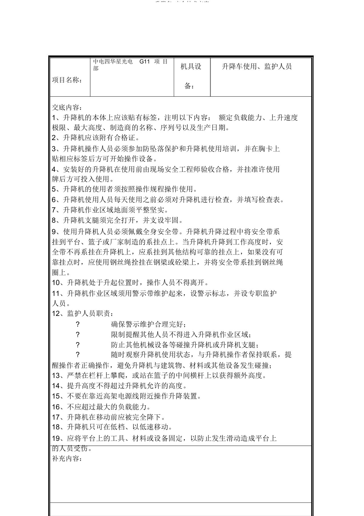 升降车安全技术交底