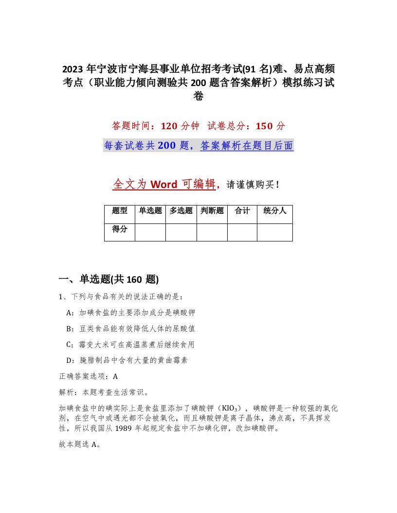 2023年宁波市宁海县事业单位招考考试91名难易点高频考点职业能力倾向测验共200题含答案解析模拟练习试卷