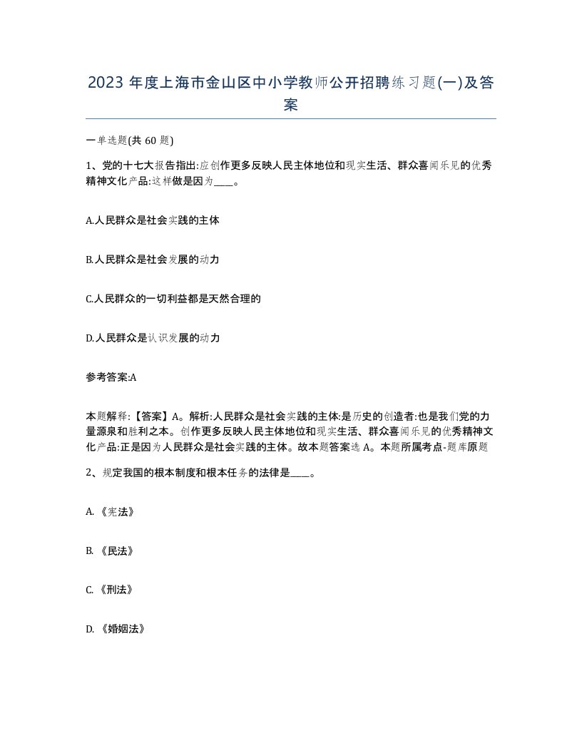 2023年度上海市金山区中小学教师公开招聘练习题一及答案