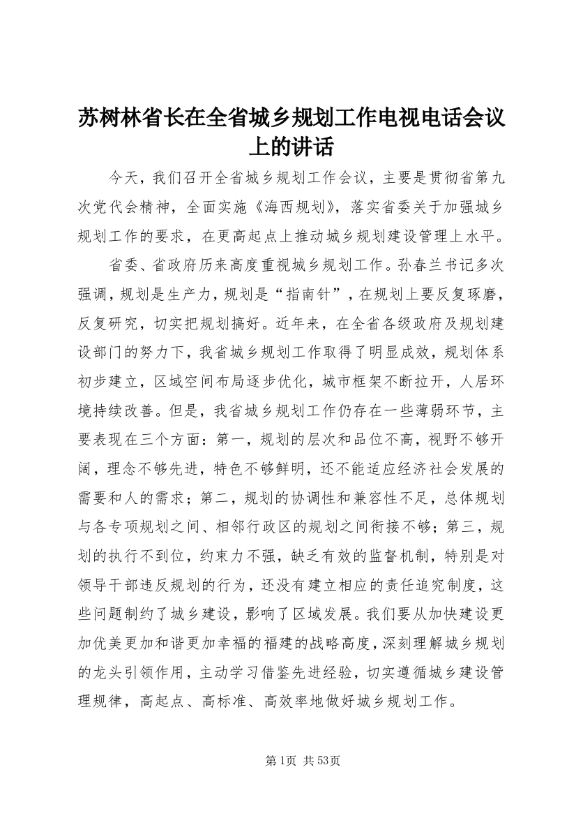 苏树林省长在全省城乡规划工作电视电话会议上的致辞