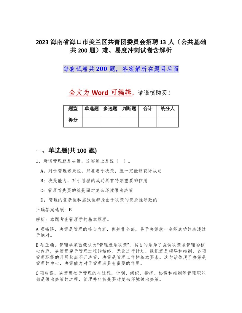 2023海南省海口市美兰区共青团委员会招聘13人公共基础共200题难易度冲刺试卷含解析